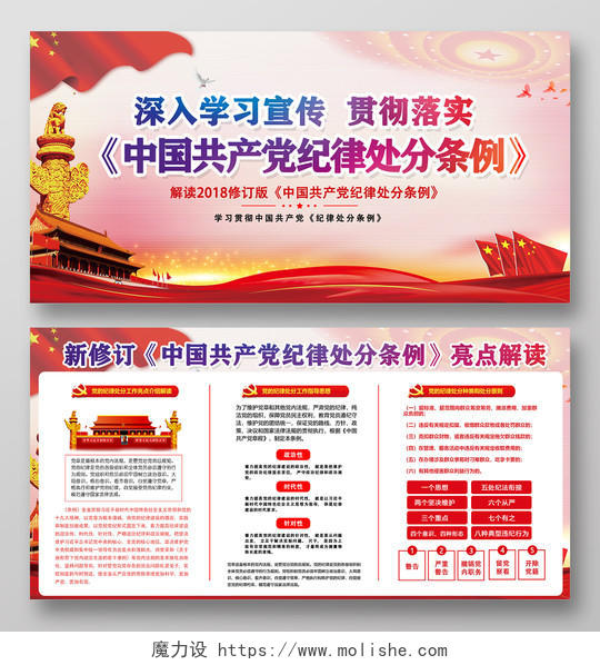 新修订学习中国共产党纪律处分条例亮点解读党建党课展板